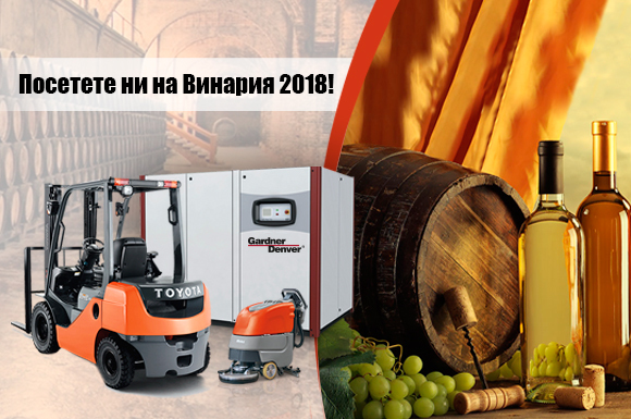 Евромаркет със специални цени и нови технологии за Винария 2018