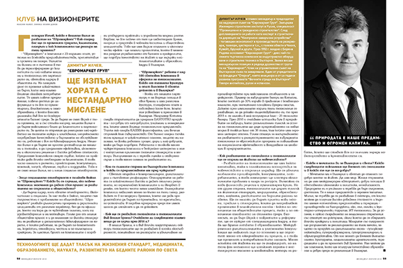Димитър Илчев за „Клубът на визионерите”