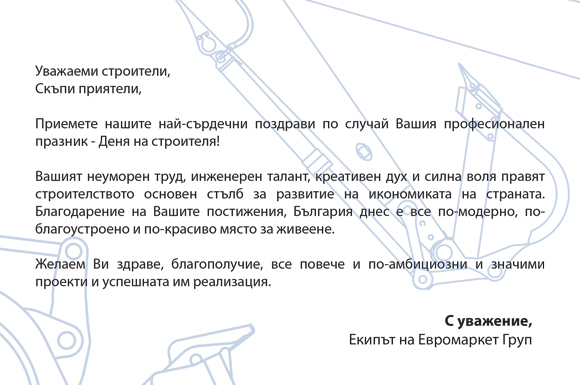 Честит Димитровден - Ден на строителя!