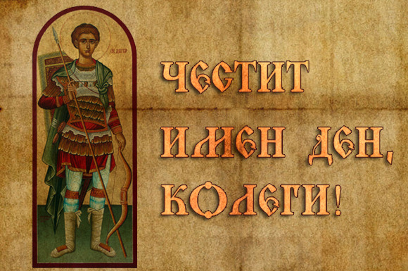 Честит Димитровден!