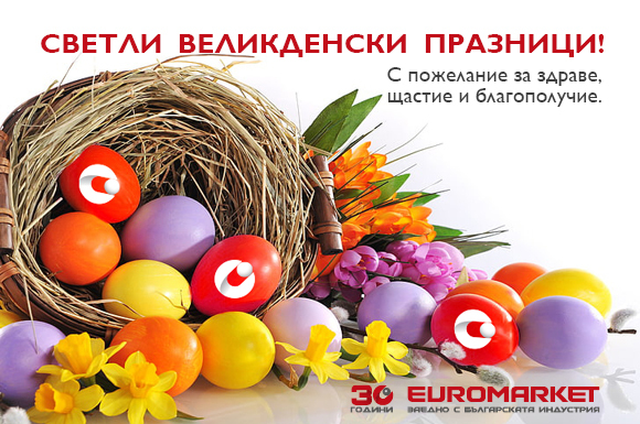 СВЕТЛИ ВЕЛИКДЕНСКИ ПРАЗНИЦИ!