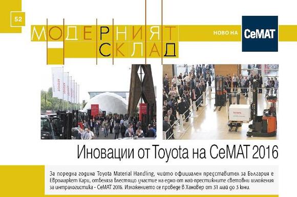 "Иновации от Toyota на СеМАТ 2016" - статия за списание Логистика