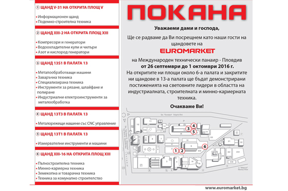 Евромаркет Ви кани на Международен технически панаир - Пловдив 2016