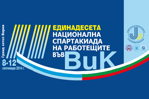 Участие в тазгодишната Спартакиада ВИК 2014