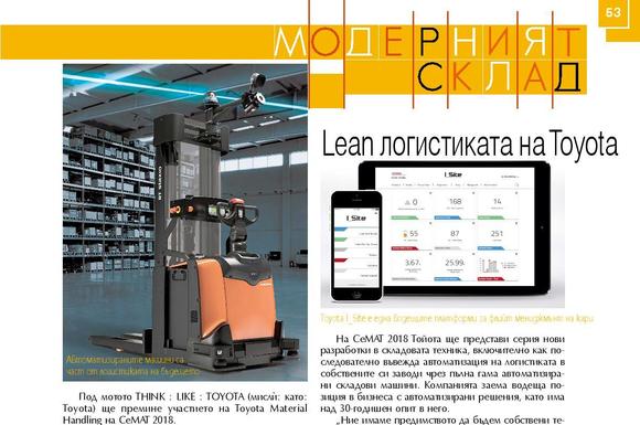 Lean логистиката на TOYOTA - статия на списание Логистика