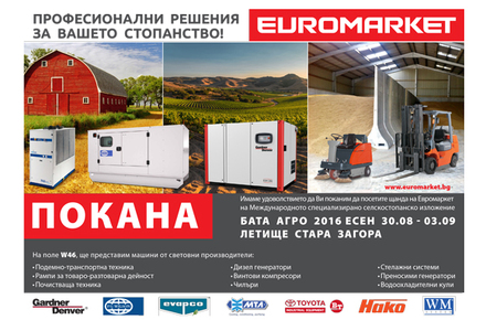 Евромаркет Ви кани на селскостопанско изложение Бата Агро 2016 - Есен