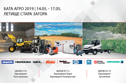 Евромаркет на Бата Агро 2019: Какво да очаквате?