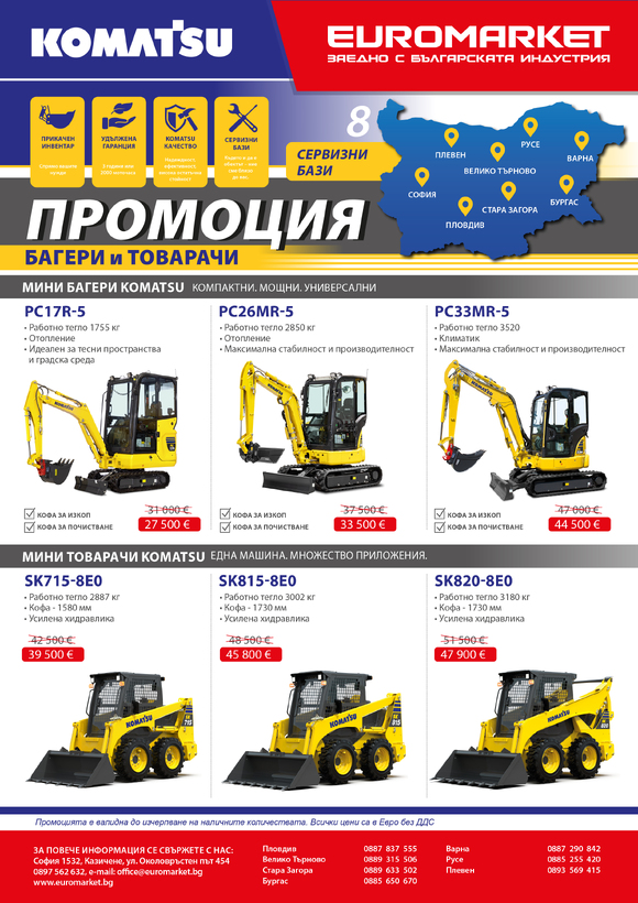 Специална промоция на мини багери и мини товарачи Komatsu
