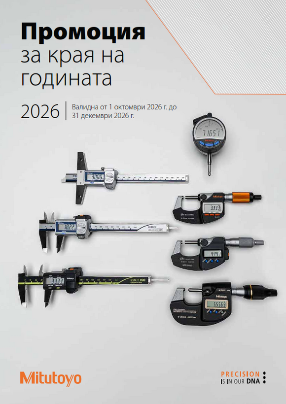 Промоция за края на годината 2026 на измервателна техника Mitutoyo