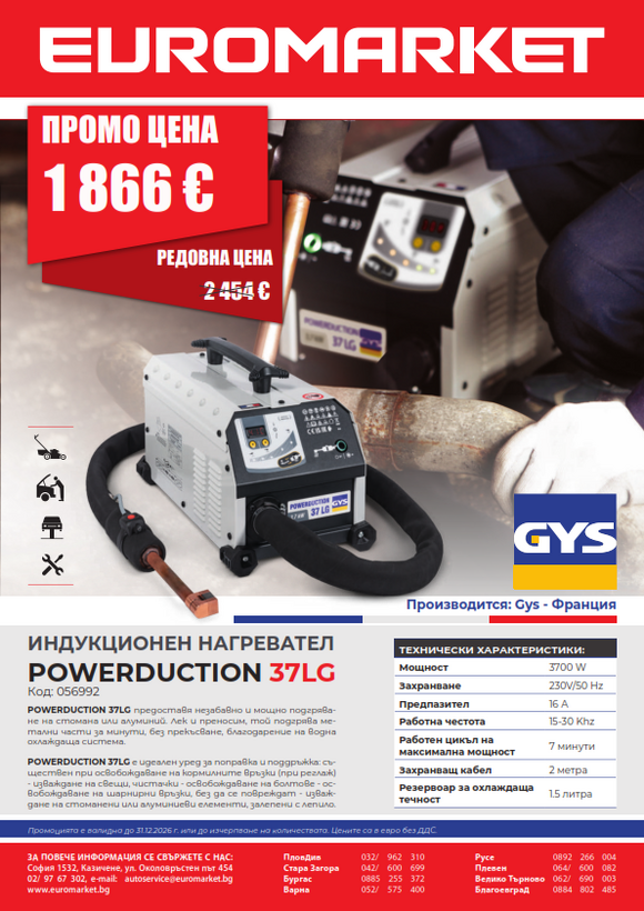 Промоция на Индукционен нагревател POWERDUCTION 37LG