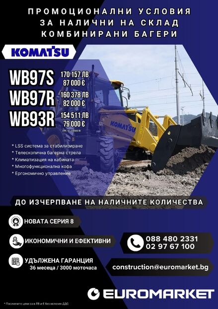 Промоция на комбинирани багери KOMATSU серия 8
