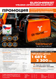 Промоция машина за плазмено рязане THERMACUT EX-TRAFIRE®45SD 