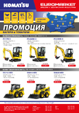 Специална промоция на мини багери и мини товарачи Komatsu
