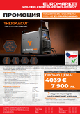 Промоция машина за плазмено рязане THERMACUT EX-TRAFIRE®105HD