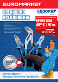 ПРОМО предложение: Комплект клещи Gedore