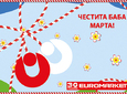 Честита Баба Марта!