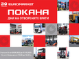 Евромаркет отбелязва 30-годишен юбилей с Дни на отворените врати