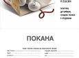 Покана за изложението София ЛогЕкспо
