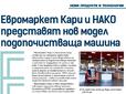 Евромаркет Кари представя новия модел подопочистваща машина Нако в списание Фасилитис