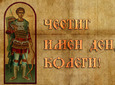 Честит Димитровден!