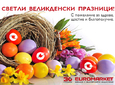СВЕТЛИ ВЕЛИКДЕНСКИ ПРАЗНИЦИ!